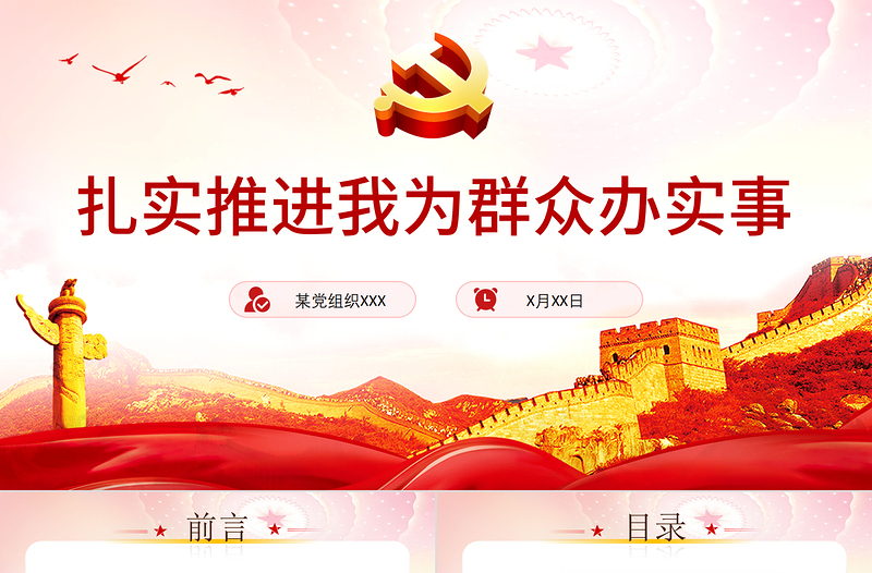 2025红色创意扎实推进我为群众办实事PPT简洁实用学党史不忘初心牢记使命惠民党课课件免费下载