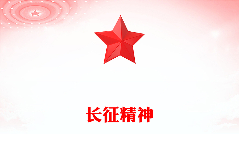 2025实用重温长征精神讲稿免费下载