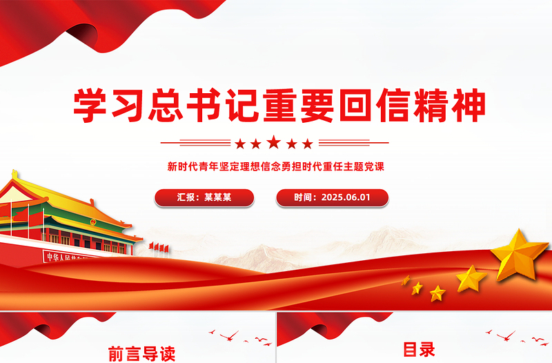 2025免费新时代青年学习总书记重要回信精神PPT党课免费下载