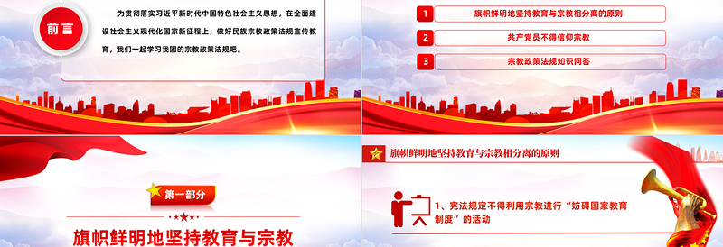 红色时尚宗教政策知识宣传PPT2023年民族宗教政策法规宣传月宣讲活动模板免费下载