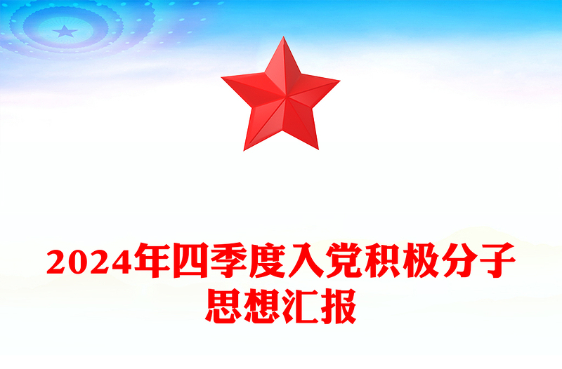 2025精选四季度入党积极分子思想汇报下载免费下载