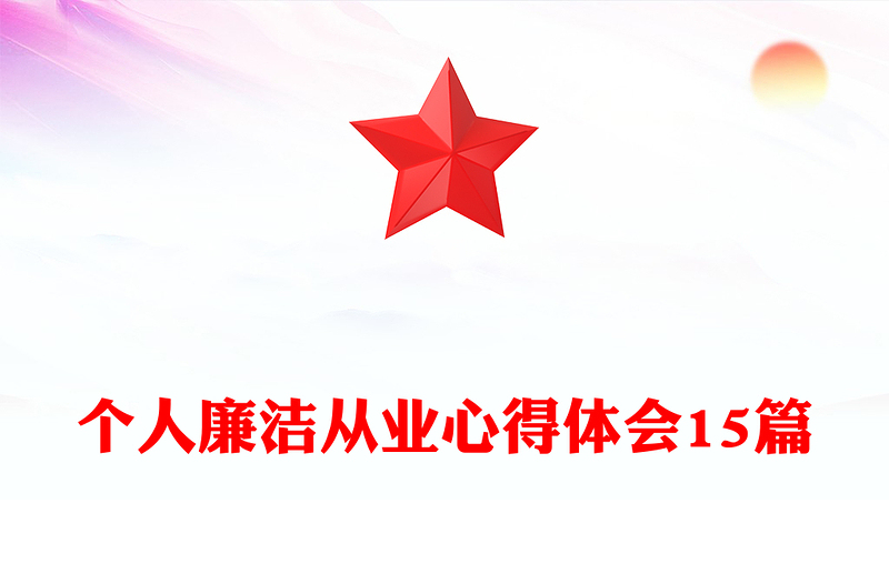 2025实用个人廉洁从业心得体会15篇免费下载