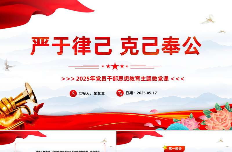 2025年严于律己克己奉公PPT党员干部思想教育主题党课免费下载