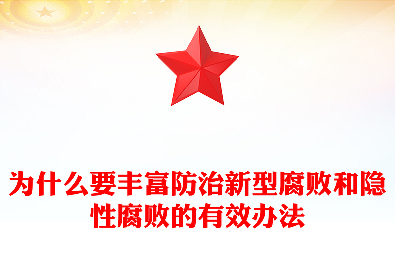 2025实用为什么要丰富防治新型腐败和隐性腐败的有效办法党课讲稿免费下载