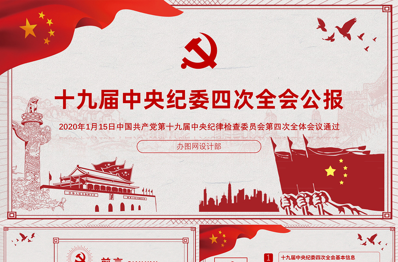 2025优质学习解读十九届中央纪委四次全会公报免费下载