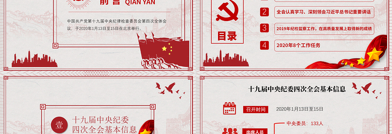 2025优质学习解读十九届中央纪委四次全会公报免费下载