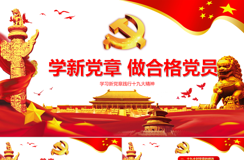 2025优质党建十九大精神学习新党章做合格党员党课党章ppt模板免费下载
