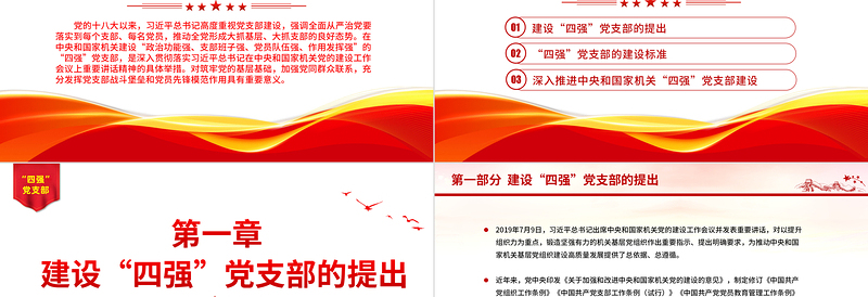 2025时尚大气四强党支部PPT精美大气筑牢党的基层基础加强党同群众联系党员教育党课课件免费下载