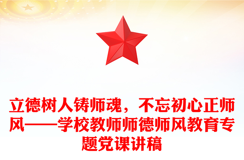 2025通用立德树人铸师魂,不忘初心正师风——学校教师师德师风教育专题党课讲稿免费下载