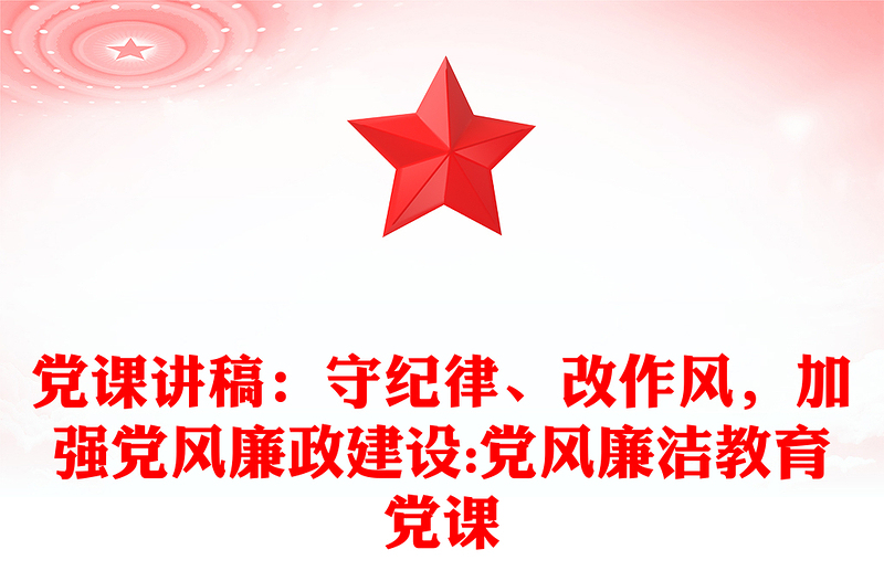 2025实用党课讲稿:守纪律、改作风,加强党风廉政建设:党风廉洁教育党课免费下载