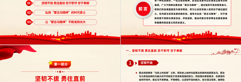 2025红色精美弘扬蒙古马精神PPT坚韧不拔勇往直前忠于职守甘于奉献各族群众团结奋斗开拓进取党课课件免费下载