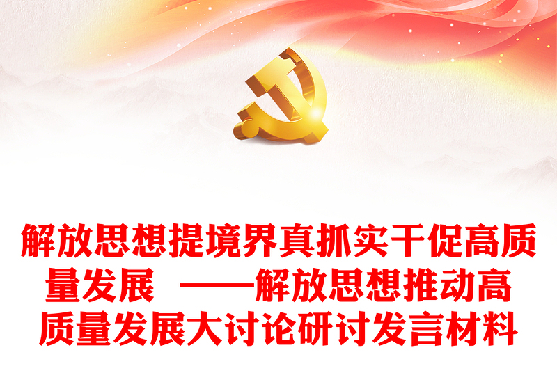 2025优秀解放思想提境界真抓实干促高质量发展 ——解放思想推动高质量发展大讨论研讨发言材料免费下载