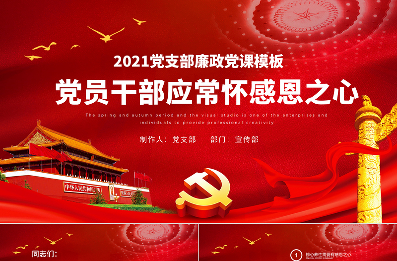2025红色庄严党员干部要常怀感恩之心PPT党支部党风廉政家风培育反腐倡廉感恩党课模板免费下载