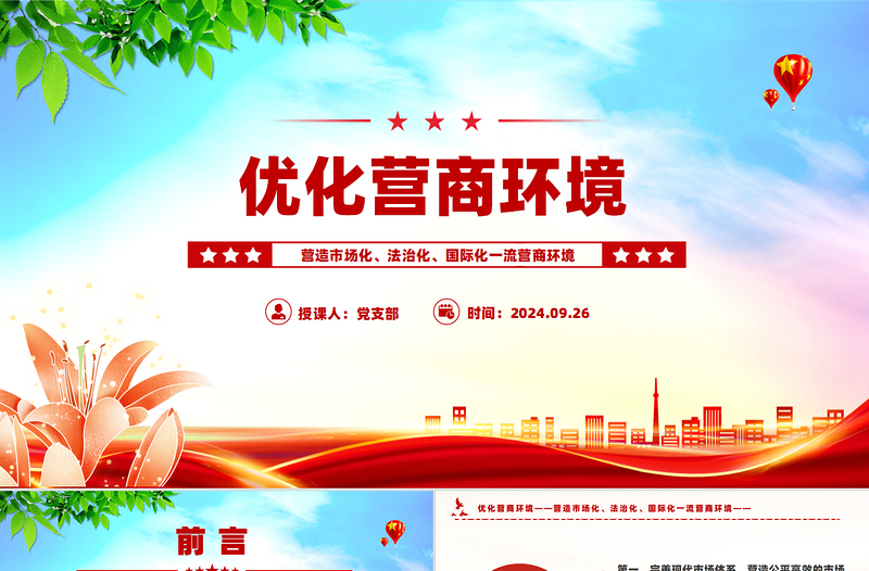 2025红色光效营造市场化法治化国际化一流营商环境PPT红色精美优化营商环境课件免费下载