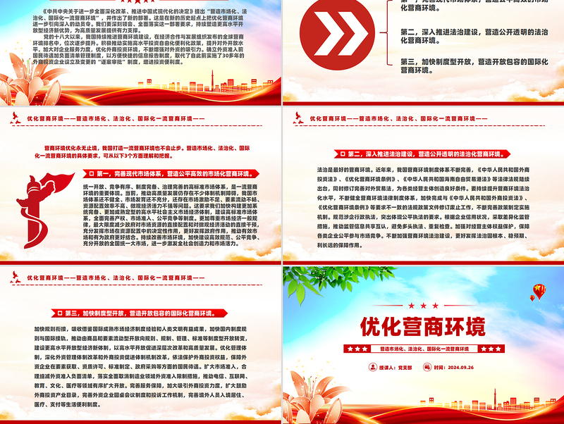 2025红色光效营造市场化法治化国际化一流营商环境PPT红色精美优化营商环境课件免费下载