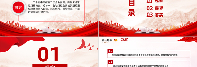 2025时尚大气经常性纪律教育PPT红色精美党员干部职工进行纪律教育培训廉政警示教育党课免费下载