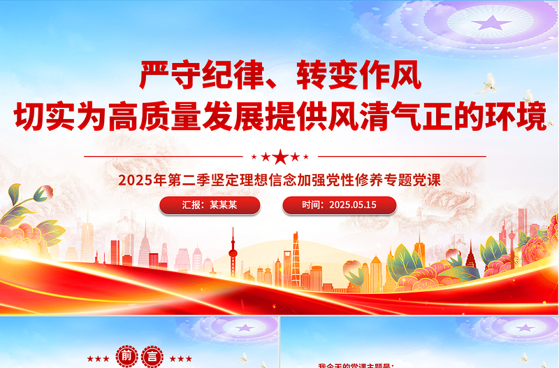 2025免费严守纪律转变作风PPT为高质量发展提供风清气正的环境微党课免费下载