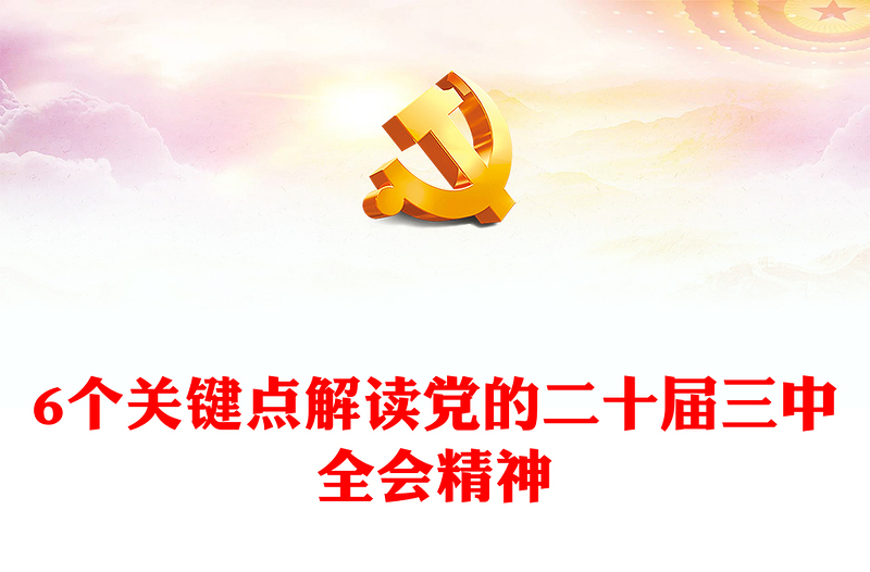 实用6个关键点解读党的二十届三中全会精神党课讲稿免费下载