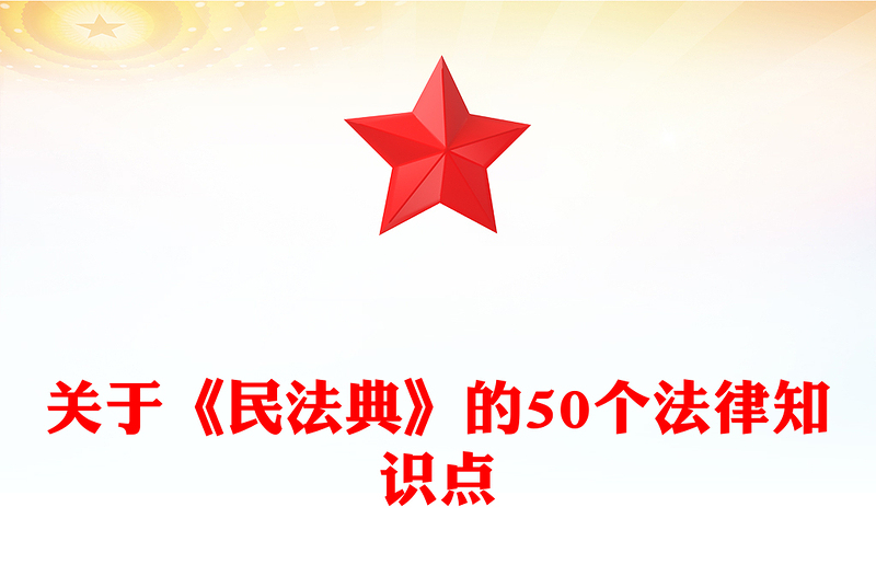 2025全新民法典宣传月讲稿免费下载