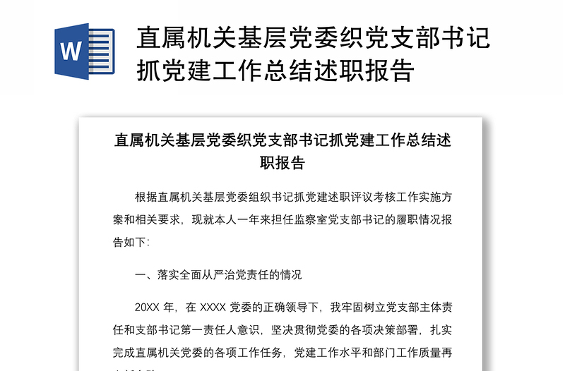 2025优质直属机关基层党委织党支部书记抓党建工作总结述职报告免费下载