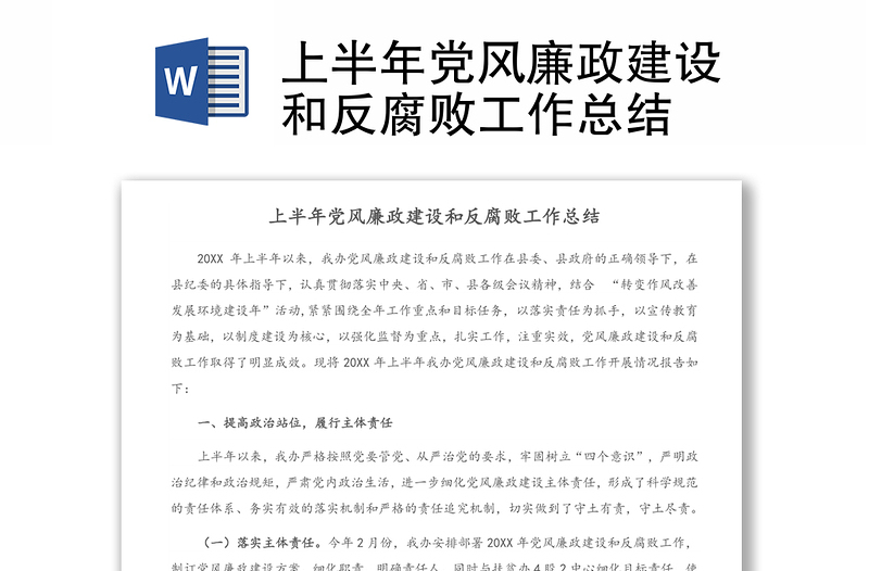 2025优质上半年党风廉政建设和反腐败工作总结免费下载