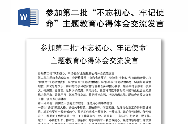 2025实用参加第二批“不忘初心、牢记使命”主题教育心得体会交流发言免费下载