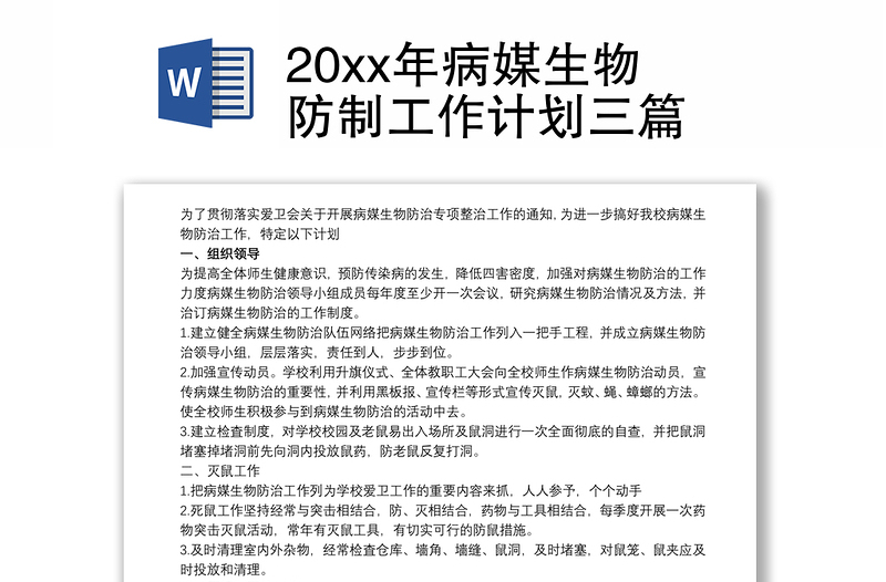 2025优秀20xx年病媒生物防制工作计划三篇免费下载