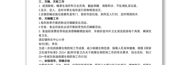 2025优秀20xx年病媒生物防制工作计划三篇免费下载
