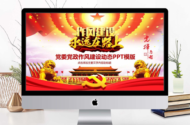 2025极简风党政作风建设动态PPT免费下载