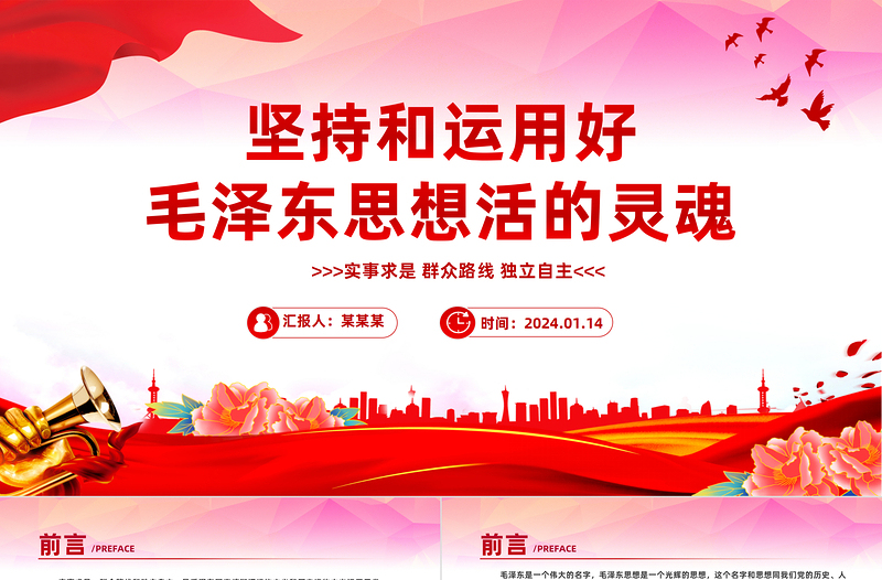 2025坚持和运用好毛泽东思想活的灵魂关于实事求是群众路线和独立自主微党课免费下载