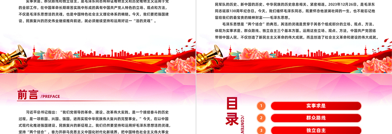 2025坚持和运用好毛泽东思想活的灵魂关于实事求是群众路线和独立自主微党课免费下载