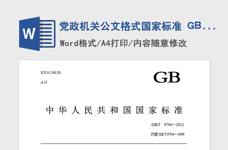 党政机关公文格式国家标准 GBT 9704—2012免费下载
