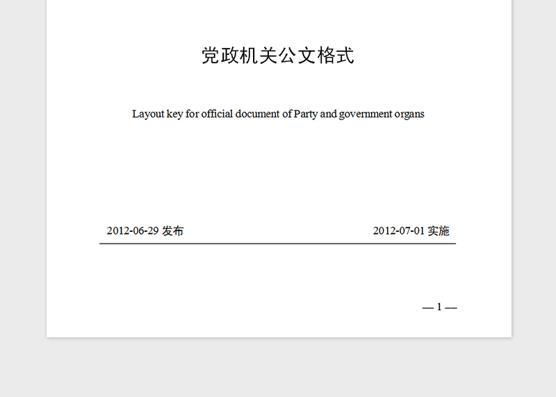 党政机关公文格式国家标准 GBT 9704—2012免费下载