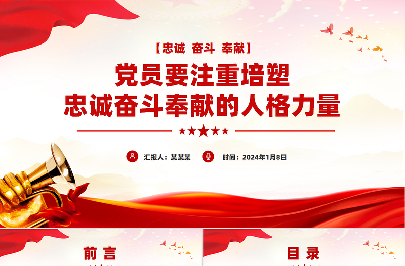 2025精品忠诚奋斗奉献PPT党员要注重培塑忠诚奋斗奉献的人格力量课件免费下载