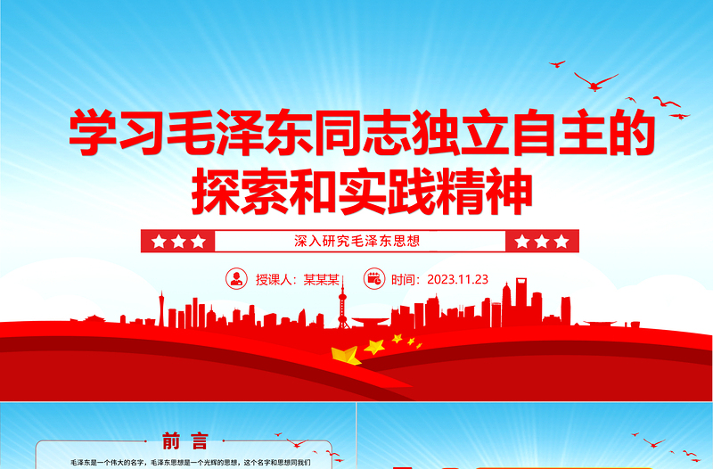 2025坚定毛泽东同志独立自主的探索和实践精神ppt红色党政风深入研究毛泽东思想党员专题教育党课课件免费下载