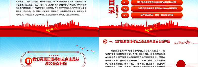 2025坚定毛泽东同志独立自主的探索和实践精神ppt红色党政风深入研究毛泽东思想党员专题教育党课课件免费下载
