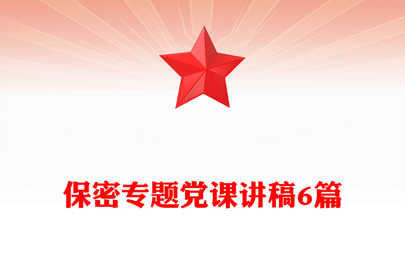 2025优质保密专题党课讲稿6篇免费下载