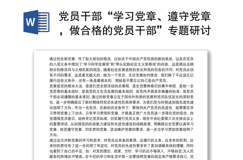 2025通用党员干部“学习党章、遵守党章,做合格的党员干部”专题研讨发言材料免费下载