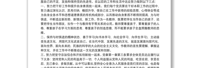 2025通用党员干部“学习党章、遵守党章,做合格的党员干部”专题研讨发言材料免费下载