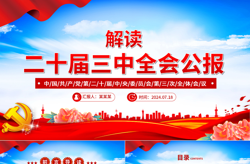 简约大气党的二十届三中全会公报全文PPT红色大气学习党的三中全会精神主题党课免费下载