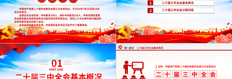 简约大气党的二十届三中全会公报全文PPT红色大气学习党的三中全会精神主题党课免费下载