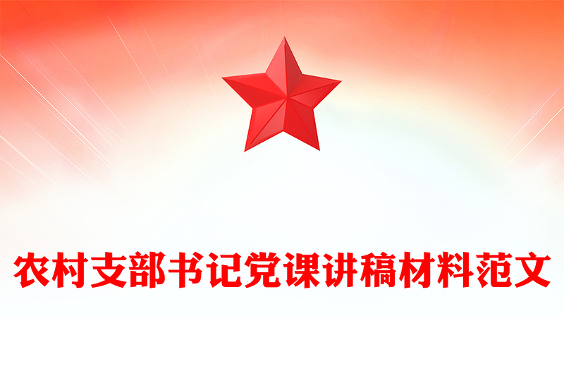 2025精品农村支部书记党课讲稿材料范文免费下载