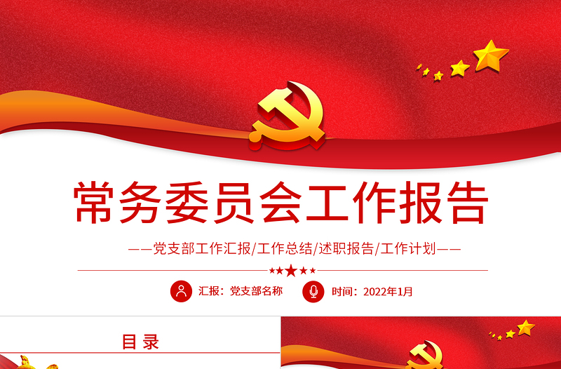 2025红色精品常务委员会工作报告PPT党员干部年终述职报告专题党课课件模板免费下载