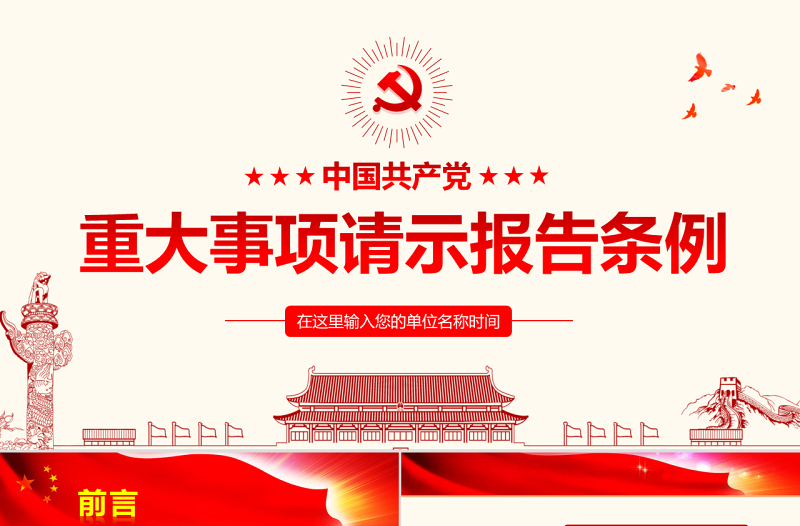 2025免费精品学习中国共产党重大事项请示报告条例PPT免费下载