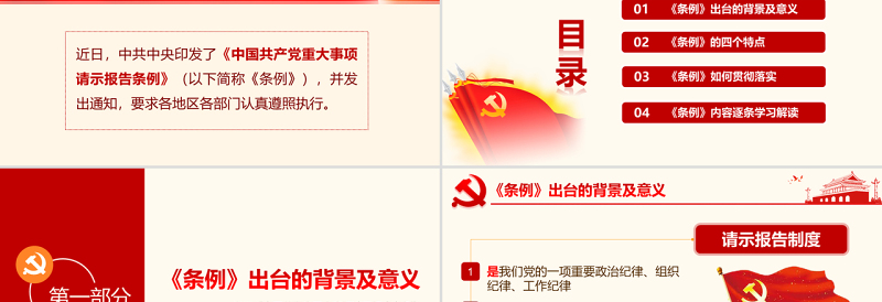 2025免费精品学习中国共产党重大事项请示报告条例PPT免费下载