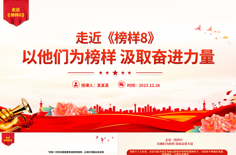 2025红色精美传承榜样精神汲取奋进力量PPT学习《榜样8》先进事迹党课免费下载