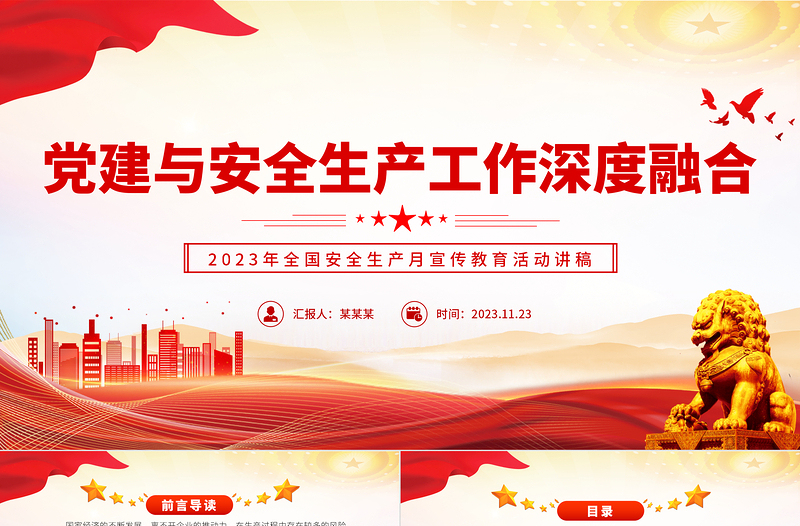 2025深度融合党建与安全生产工作PPT红色经典宣传教育活动讲稿课件免费下载