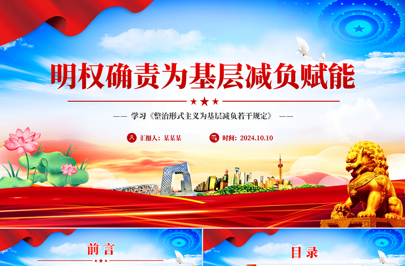 2025明权确责为基层减负增效PPT党建风学习《整治形式主义为基层减负若干规定》课件免费下载