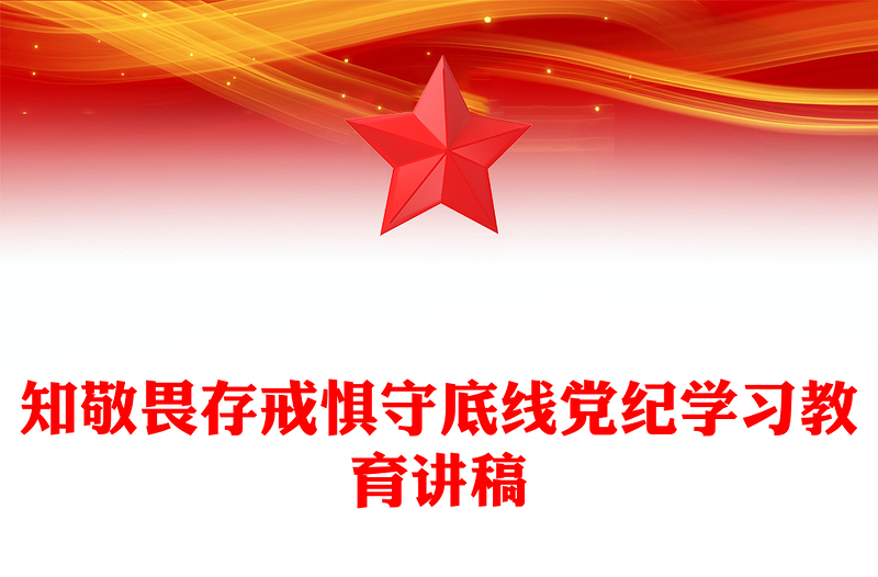 2025优质红色党政风知敬畏存戒惧守底线党纪学习教育党课讲稿免费下载