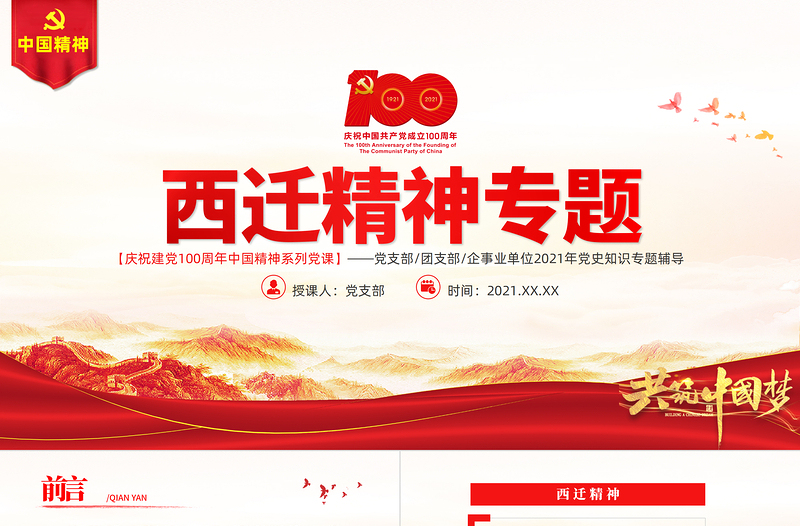 2025红色党政风弘扬西迁精神矢志爱国奋斗PPT建党100周年中国精神谱系胸怀大局无私奉献弘扬传统艰苦创业党员教育党课免费下载